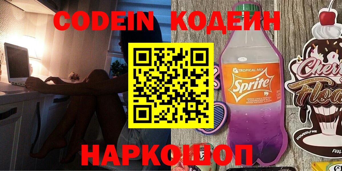 Codein напиток Lean (лин)  Вход с VPN  Петропавловск-Камчатский 